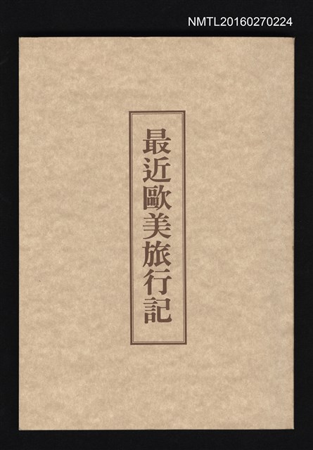 主要名稱：最近歐美旅行記圖檔，第1張，共1張