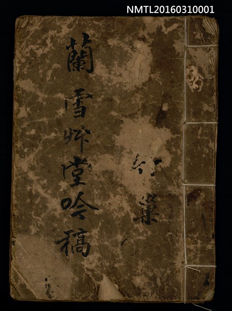 主要名稱：蘭雪艸堂吟稿圖檔，第1張，共2張