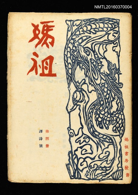 期刊名稱：媽祖第四冊 譯詩號圖檔，第1張，共22張