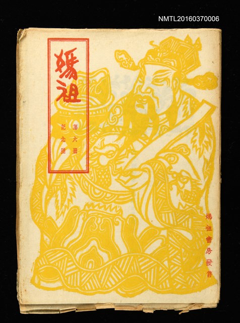 期刊名稱：媽祖第六冊 記念號圖檔，第1張，共22張