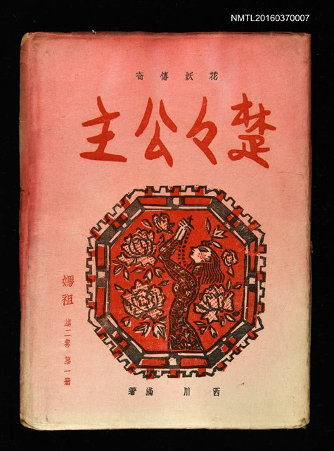 期刊名稱：媽祖第二卷第一冊 花妖傳奇楚楚公主圖檔，第1張，共1張
