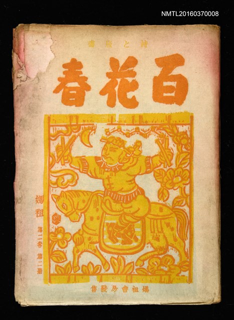 期刊名稱：媽祖第二卷第二冊 詩と版畫 百花春圖檔，第1張，共1張