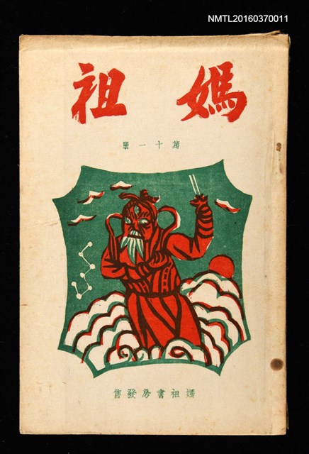 期刊名稱：媽祖第十一冊圖檔，第1張，共1張