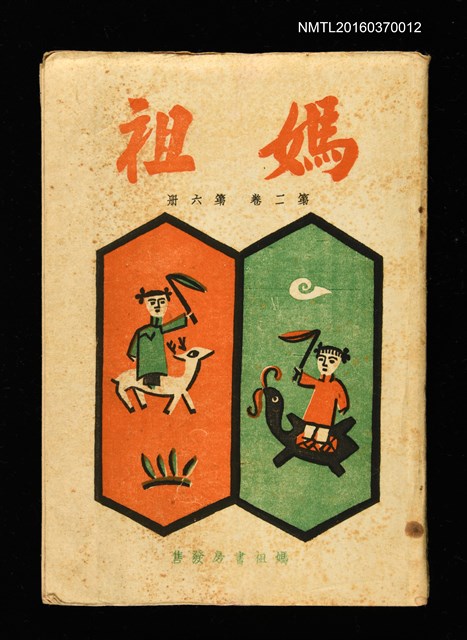 期刊名稱：媽祖第二卷第六冊（第十二冊）圖檔，第1張，共22張