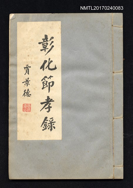 主要名稱：彰化節孝錄 (卷一 - 卷三)圖檔，第1張，共7張