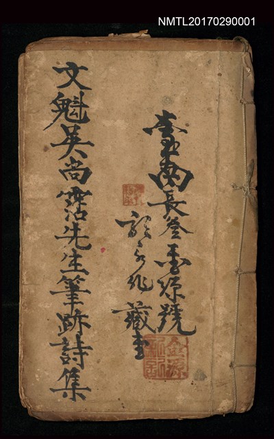 主要名稱：文魁吳尚霑先生筆跡詩集(臺南長參金源號藏書)圖檔，第1張，共1張