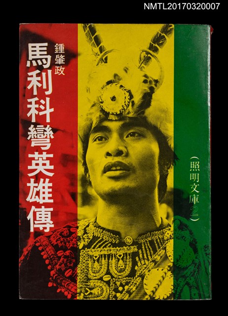 主要名稱：馬利科彎英雄傳圖檔，第1張，共4張