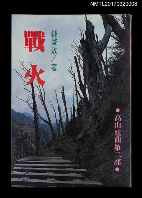 主要名稱：戰火/副題名：高山組曲第二部圖檔，第1張，共3張