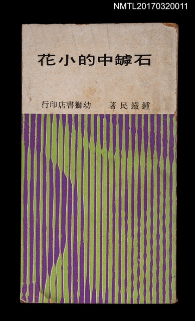 主要名稱：石罅中的小花圖檔，第1張，共3張