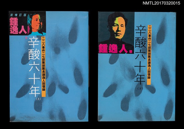 主要名稱：辛酸六十年（上、下）圖檔，第1張，共14張