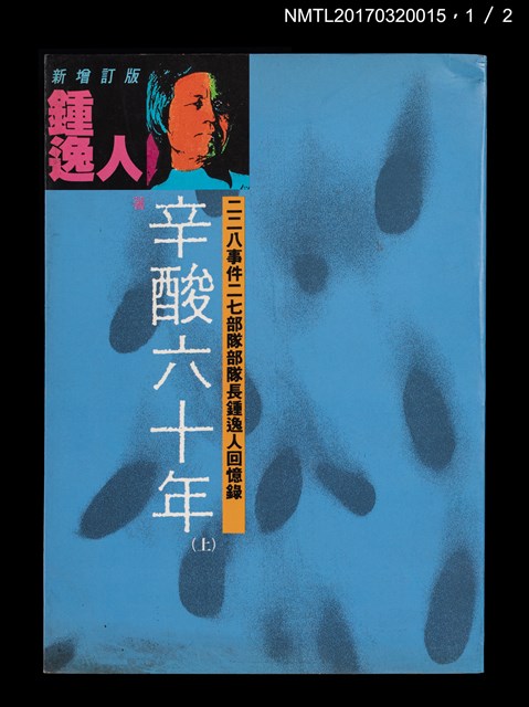 主要名稱：辛酸六十年（上、下）圖檔，第2張，共14張