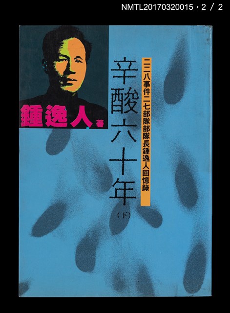 主要名稱：辛酸六十年（上、下）圖檔，第6張，共14張