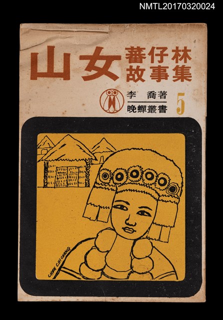 主要名稱：山女––蕃仔林故事集圖檔，第1張，共5張
