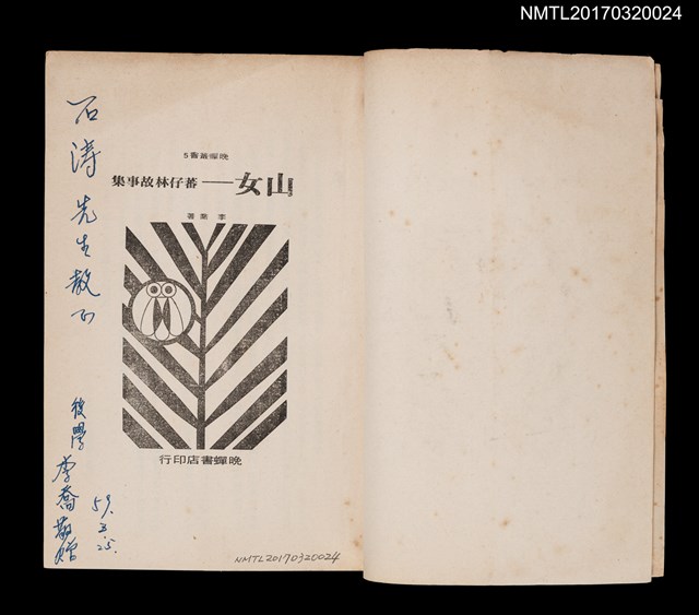 主要名稱：山女––蕃仔林故事集圖檔，第2張，共5張