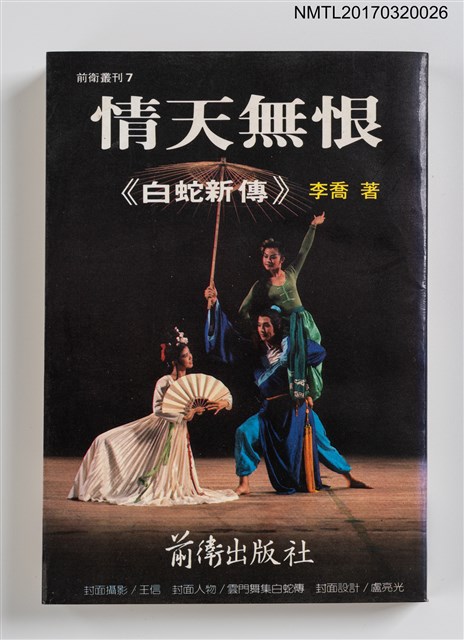 主要名稱：情天無恨––《白蛇新傳》圖檔，第1張，共3張