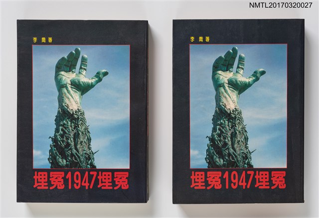 主要名稱：埋冤一九四七埋冤（上、下）圖檔，第1張，共7張