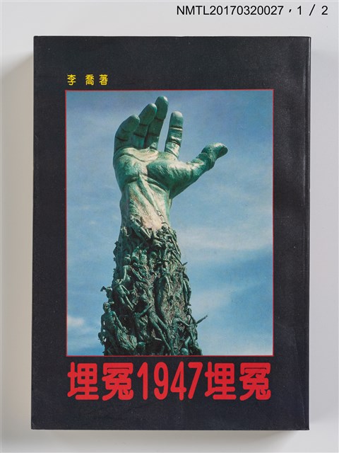 主要名稱：埋冤一九四七埋冤（上、下）圖檔，第2張，共7張