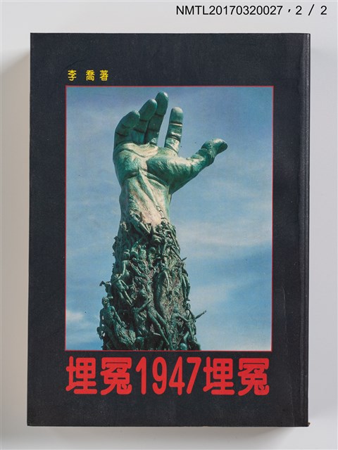 主要名稱：埋冤一九四七埋冤（上、下）圖檔，第5張，共7張