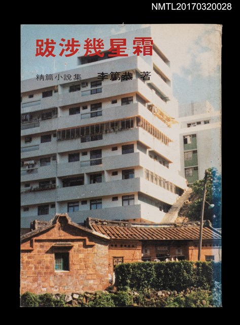 主要名稱：跋涉幾星霜––精篇小說集圖檔，第1張，共7張