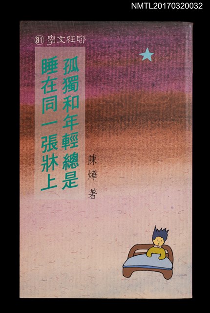 主要名稱：孤獨和年輕總是睡在同一張牀上圖檔，第1張，共5張