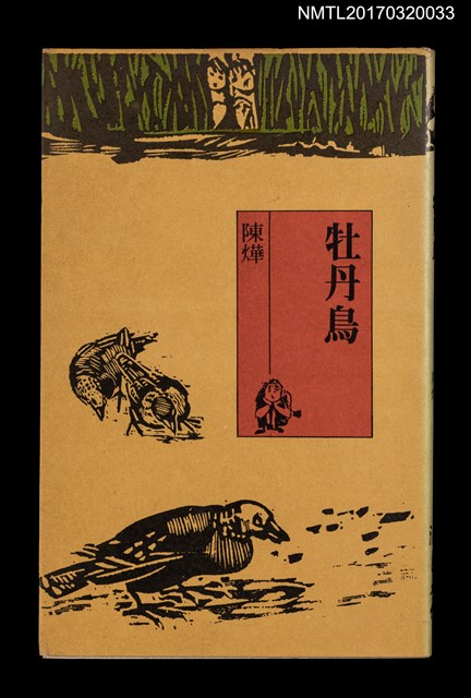 主要名稱：牡丹鳥圖檔，第1張，共3張