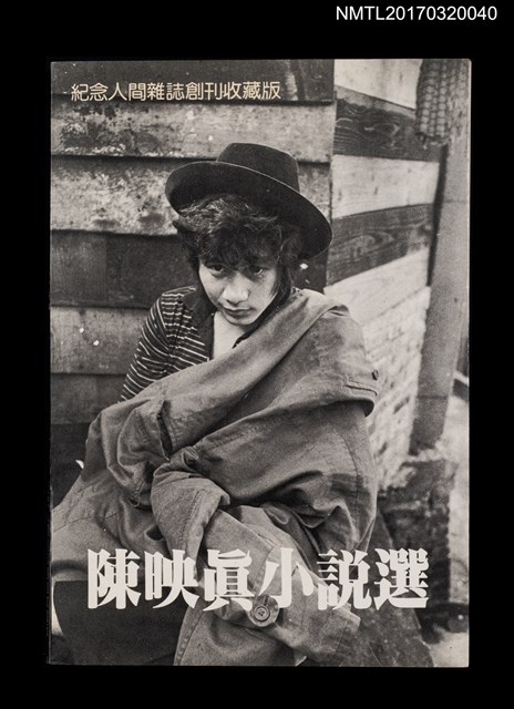 主要名稱：陳映真小說選圖檔，第1張，共3張