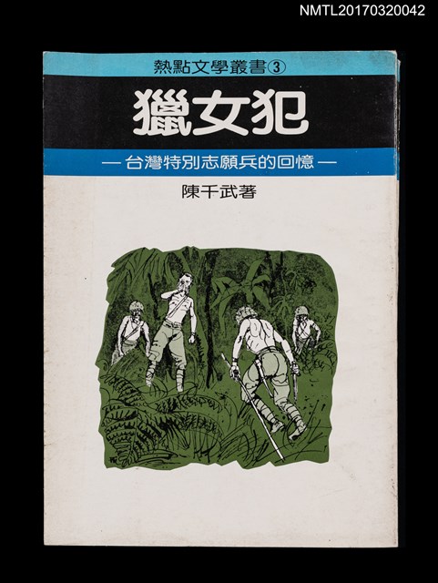 主要名稱：獵女犯––台灣特別志願兵的回憶圖檔，第1張，共4張