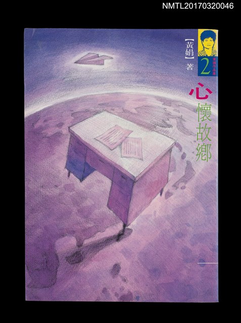 主要名稱：心懷故鄉/劃一題名：黃娟作品集2圖檔，第1張，共6張