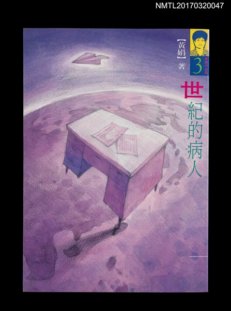 主要名稱：世紀的病人/劃一題名：黃娟作品集3圖檔，第1張，共5張