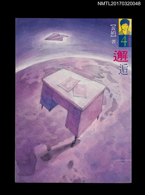 主要名稱：邂逅/劃一題名：黃娟作品集4圖檔，第1張，共4張