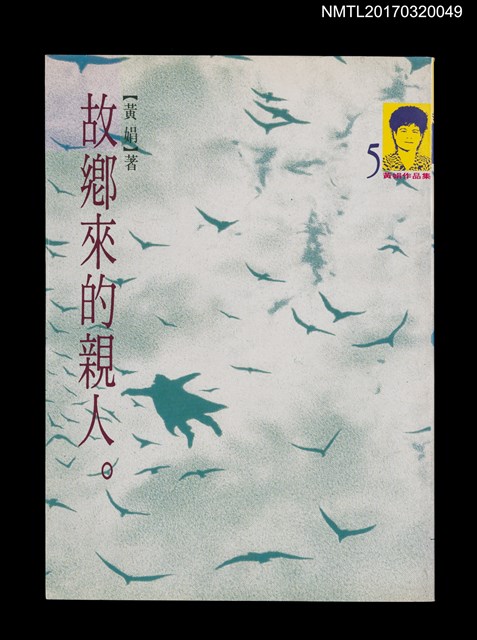 主要名稱：故鄉來的親人/劃一題名：黃娟作品集5圖檔，第1張，共5張