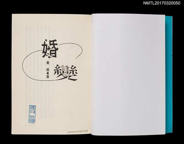 主要名稱：婚變/劃一題名：黃娟作品集6圖檔，第2張，共5張