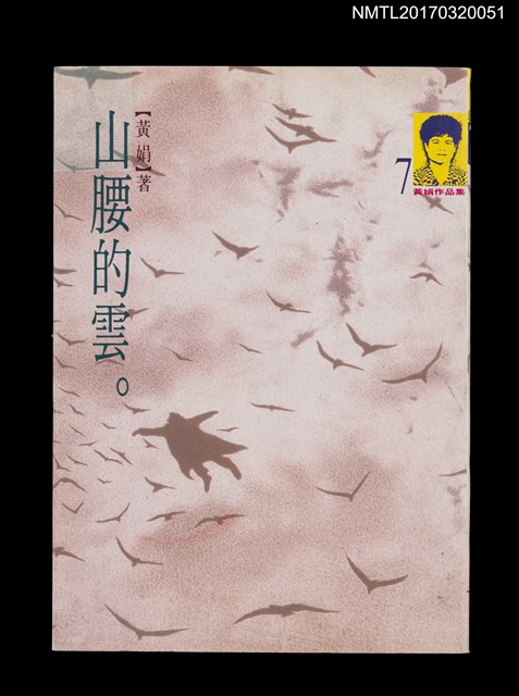 主要名稱：山腰的雲/劃一題名：黃娟作品集7圖檔，第1張，共5張