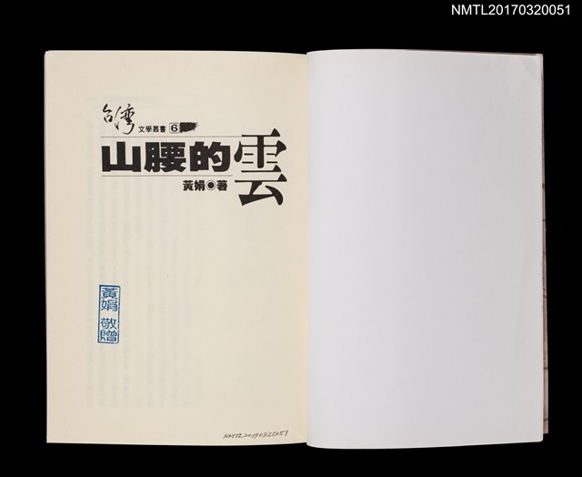 主要名稱：山腰的雲/劃一題名：黃娟作品集7圖檔，第2張，共5張