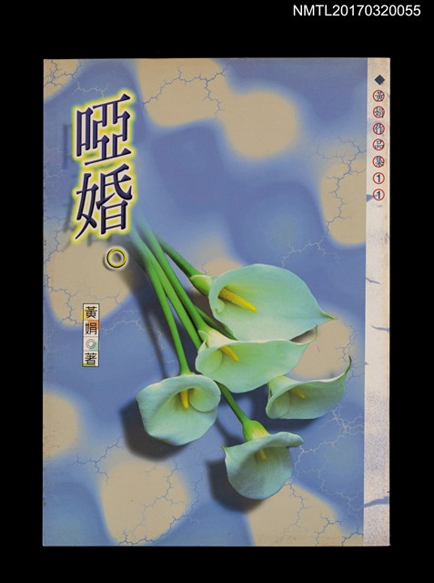 主要名稱：啞婚/劃一題名：黃娟作品集11圖檔，第1張，共5張