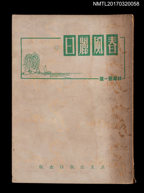 主要名稱：春風麗日圖檔，第1張，共2張