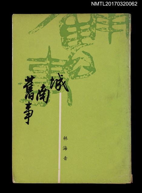 主要名稱：城南舊事圖檔，第1張，共3張