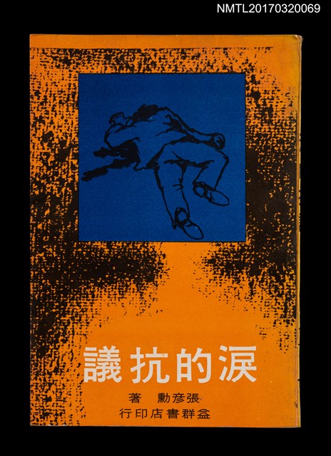 主要名稱：淚的抗議圖檔，第1張，共5張