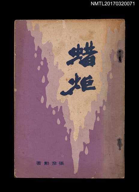 主要名稱：蜡炬圖檔，第1張，共4張