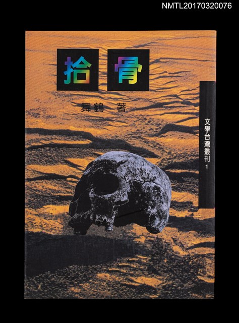主要名稱：拾骨圖檔，第1張，共3張