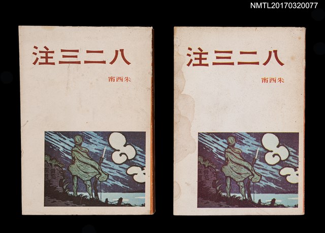 主要名稱：八二三注（上、下）圖檔，第1張，共5張