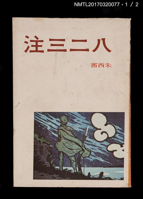 主要名稱：八二三注（上、下）圖檔，第2張，共5張