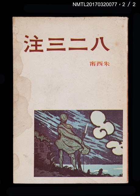 主要名稱：八二三注（上、下）圖檔，第4張，共5張