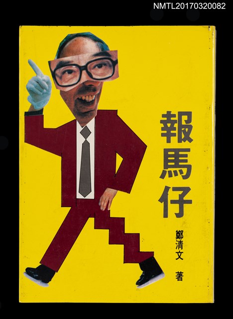 主要名稱：報馬仔圖檔，第1張，共4張