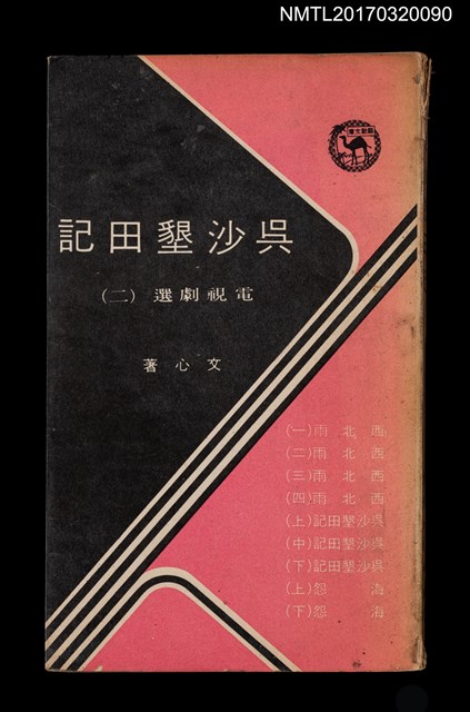 主要名稱：吳沙墾田記––電視劇選集（二）圖檔，第1張，共4張