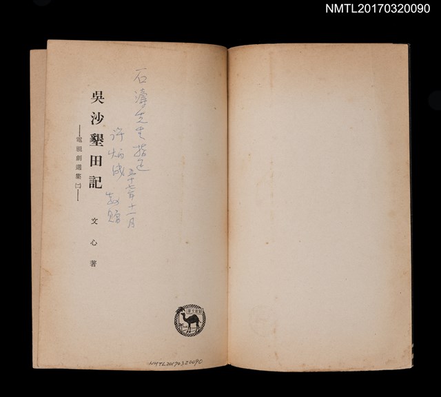 主要名稱：吳沙墾田記––電視劇選集（二）圖檔，第2張，共4張