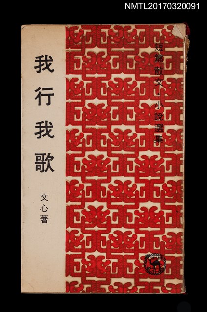 主要名稱：我行我歌––短篇散文、小說選集圖檔，第1張，共5張