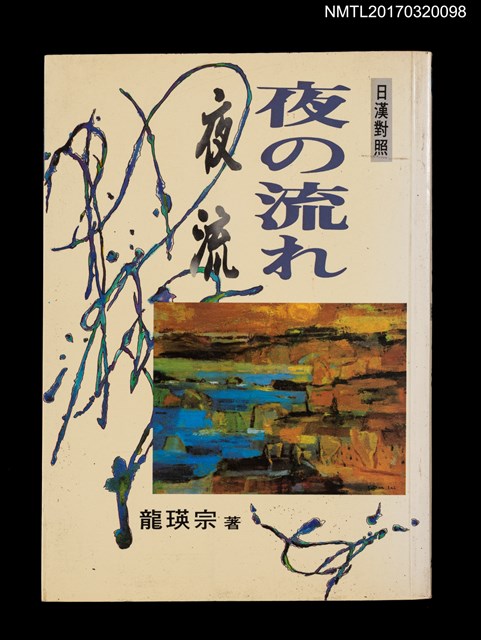 主要名稱：夜の流れ 夜流（日漢對照）圖檔，第1張，共4張