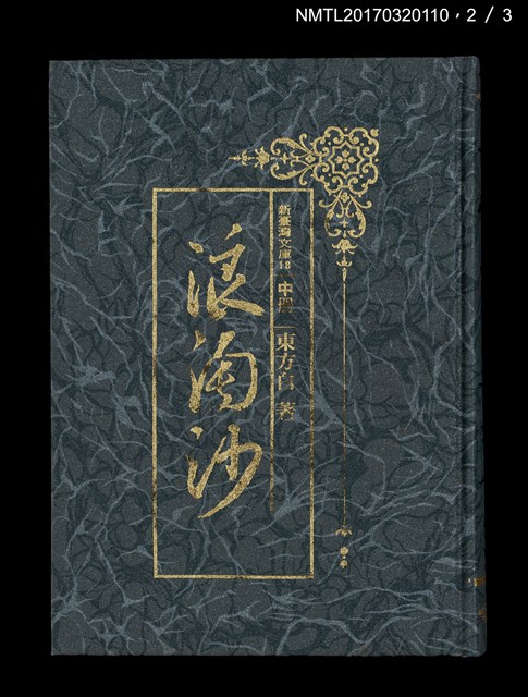 主要名稱：浪淘沙（上、中、下）圖檔，第7張，共14張