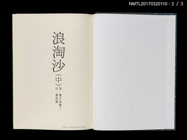 主要名稱：浪淘沙（上、中、下）圖檔，第9張，共14張